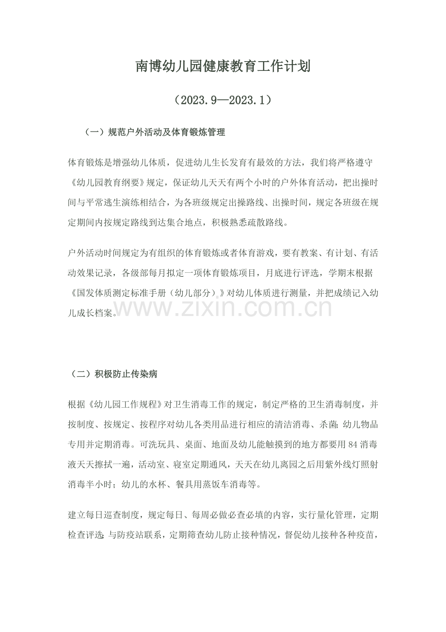 幼儿园健康教育工作计划2.doc_第1页