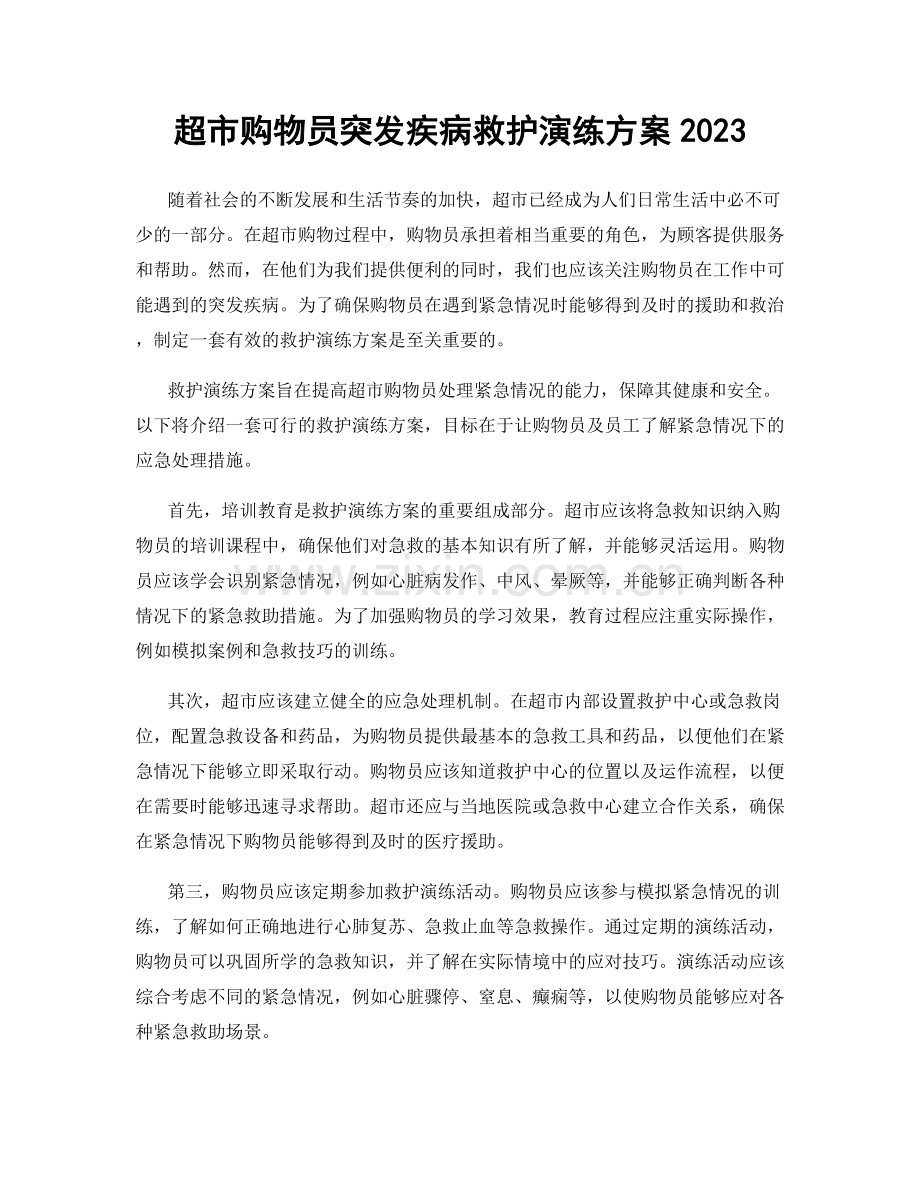 超市购物员突发疾病救护演练方案2023.docx_第1页