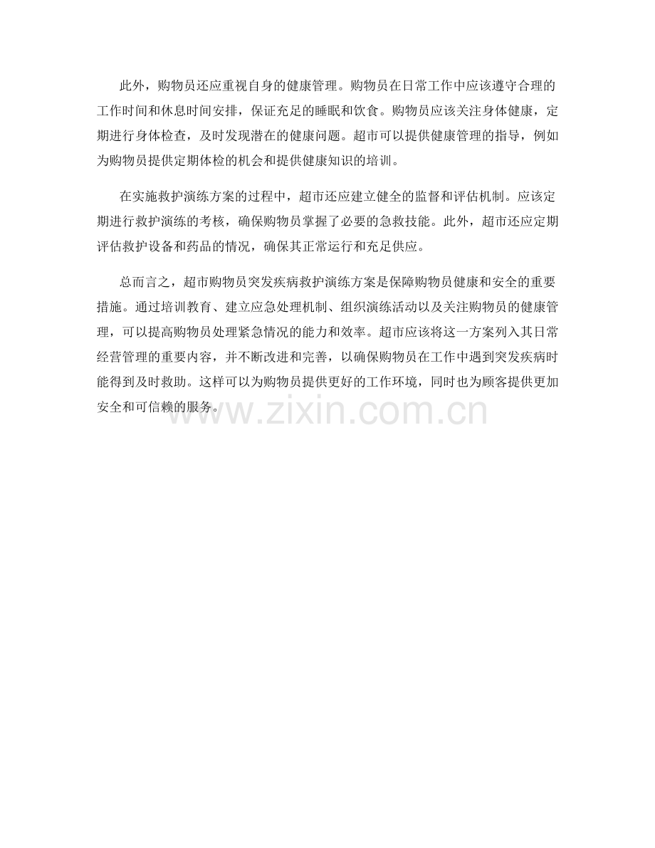 超市购物员突发疾病救护演练方案2023.docx_第2页