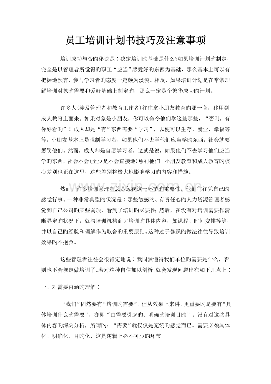 员工培训计划书技巧及注意事项.doc_第1页