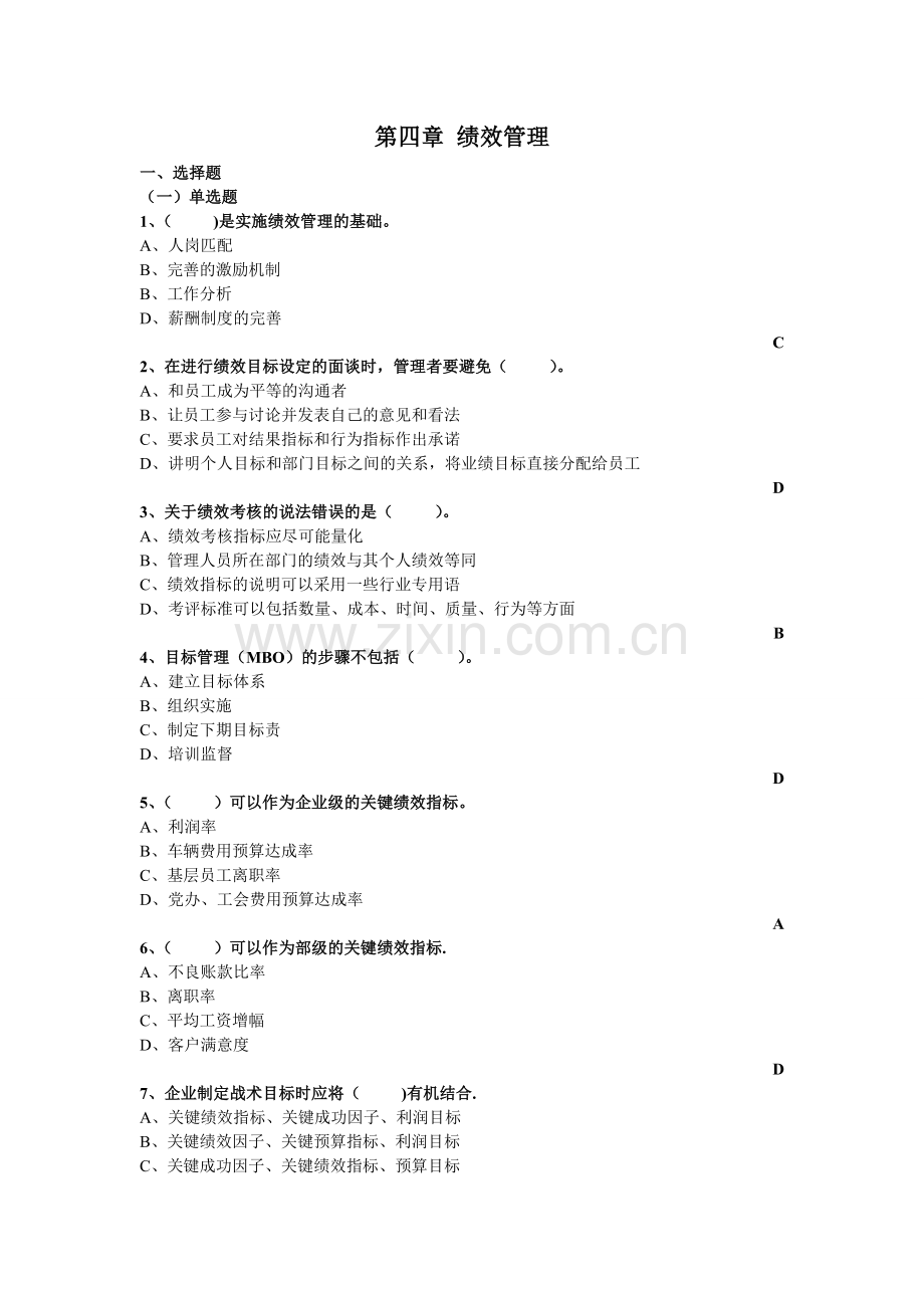高级人力资源管理师(一级)第四章绩效管理---练习题单选题及答案.doc_第1页