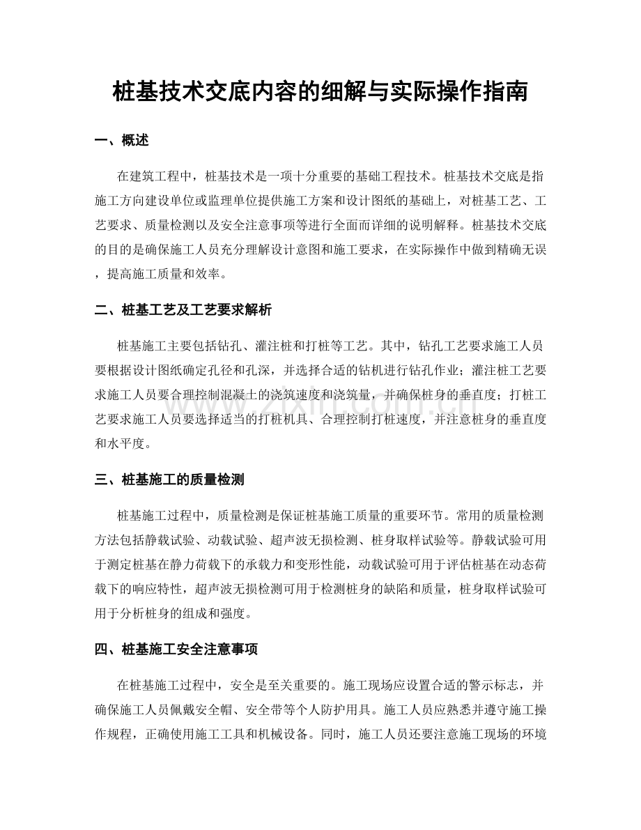 桩基技术交底内容的细解与实际操作指南.docx_第1页