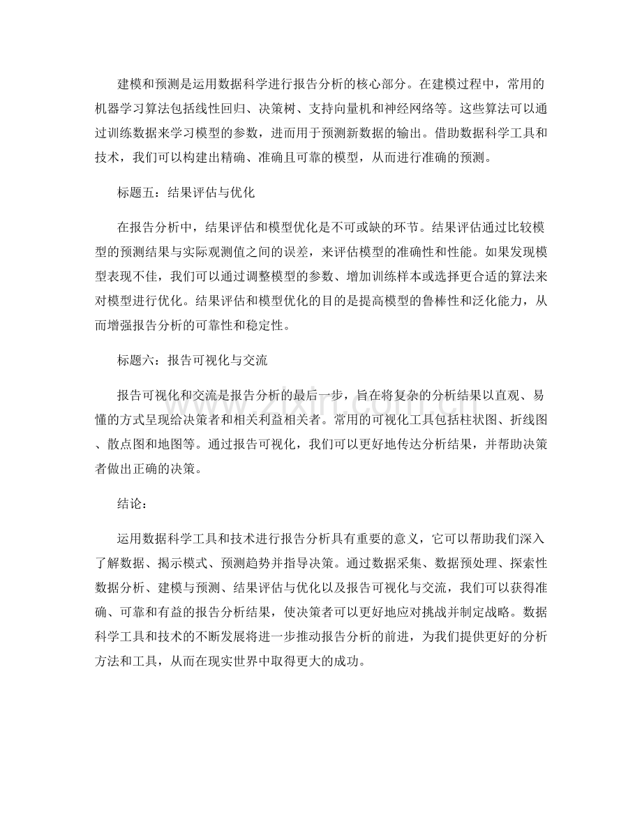 运用数据科学工具和技术进行报告分析.docx_第2页