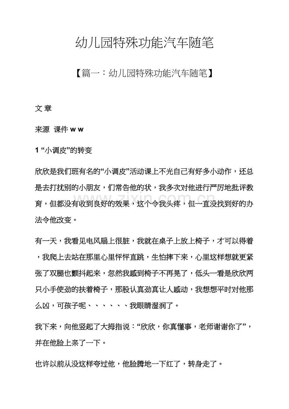 幼儿园特殊功能汽车随笔.docx_第1页