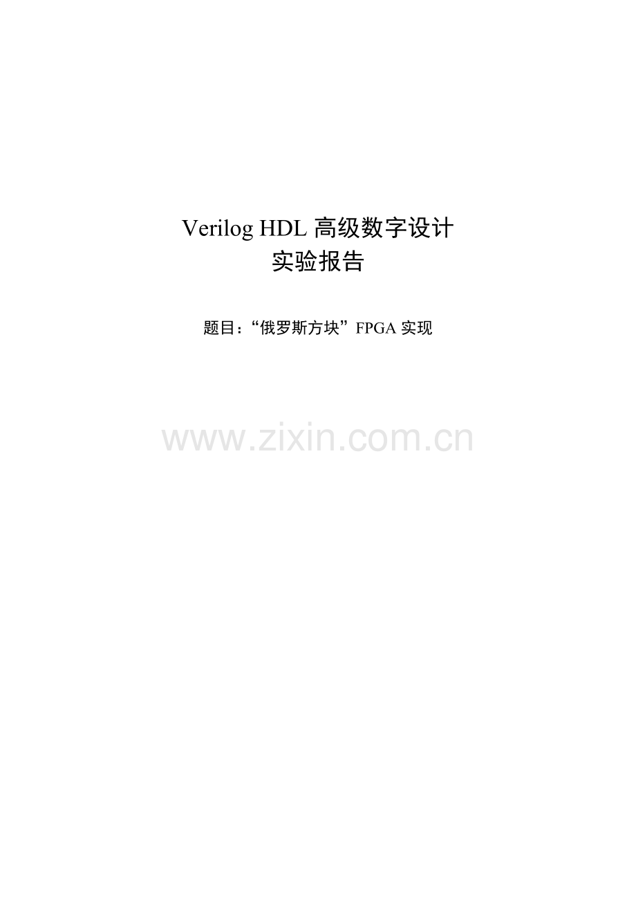 Verilog-HDL高级数字设计实验报告---俄罗斯方块-FPGA实现.docx_第1页
