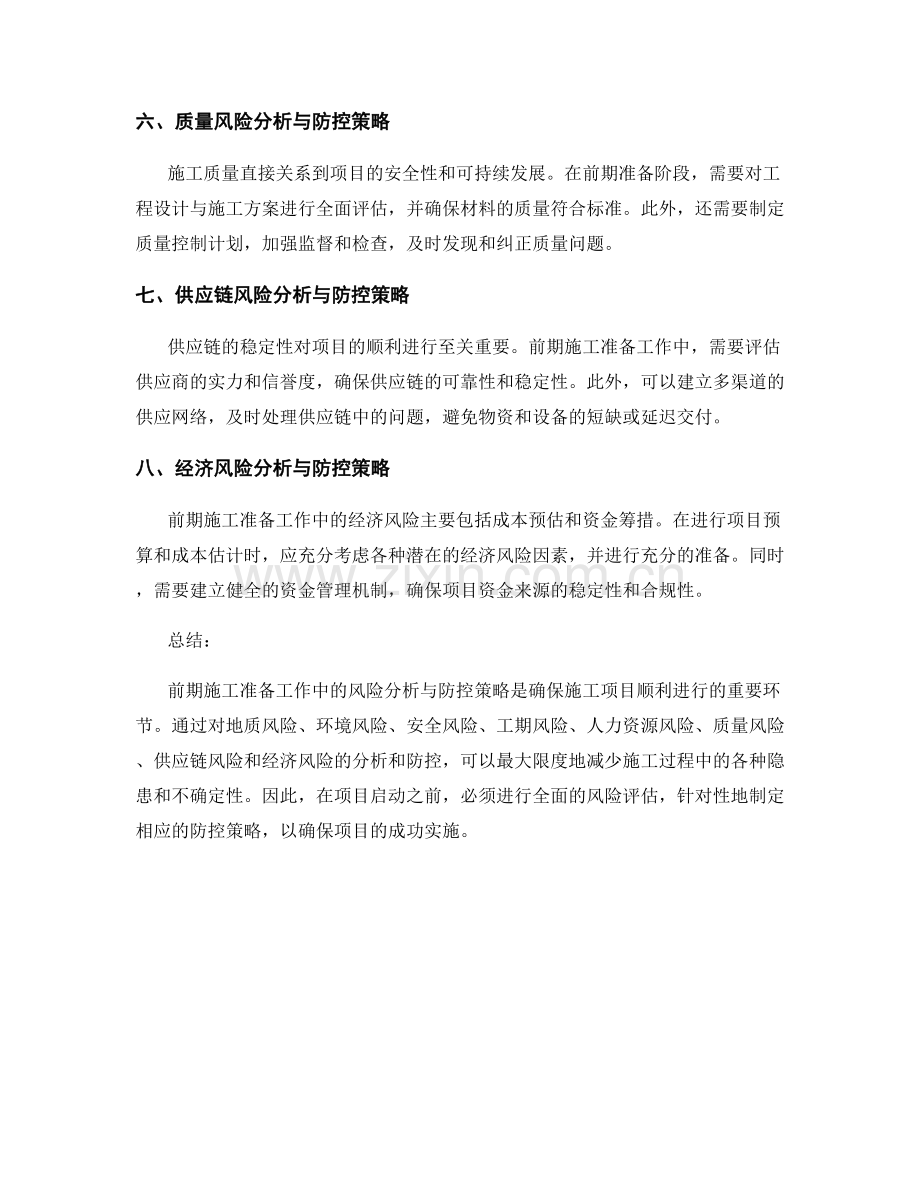 前期施工准备工作中的风险分析与防控策略.docx_第2页