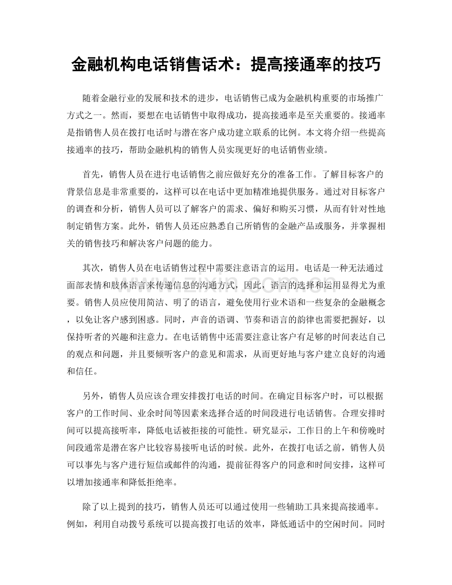金融机构电话销售话术：提高接通率的技巧.docx_第1页
