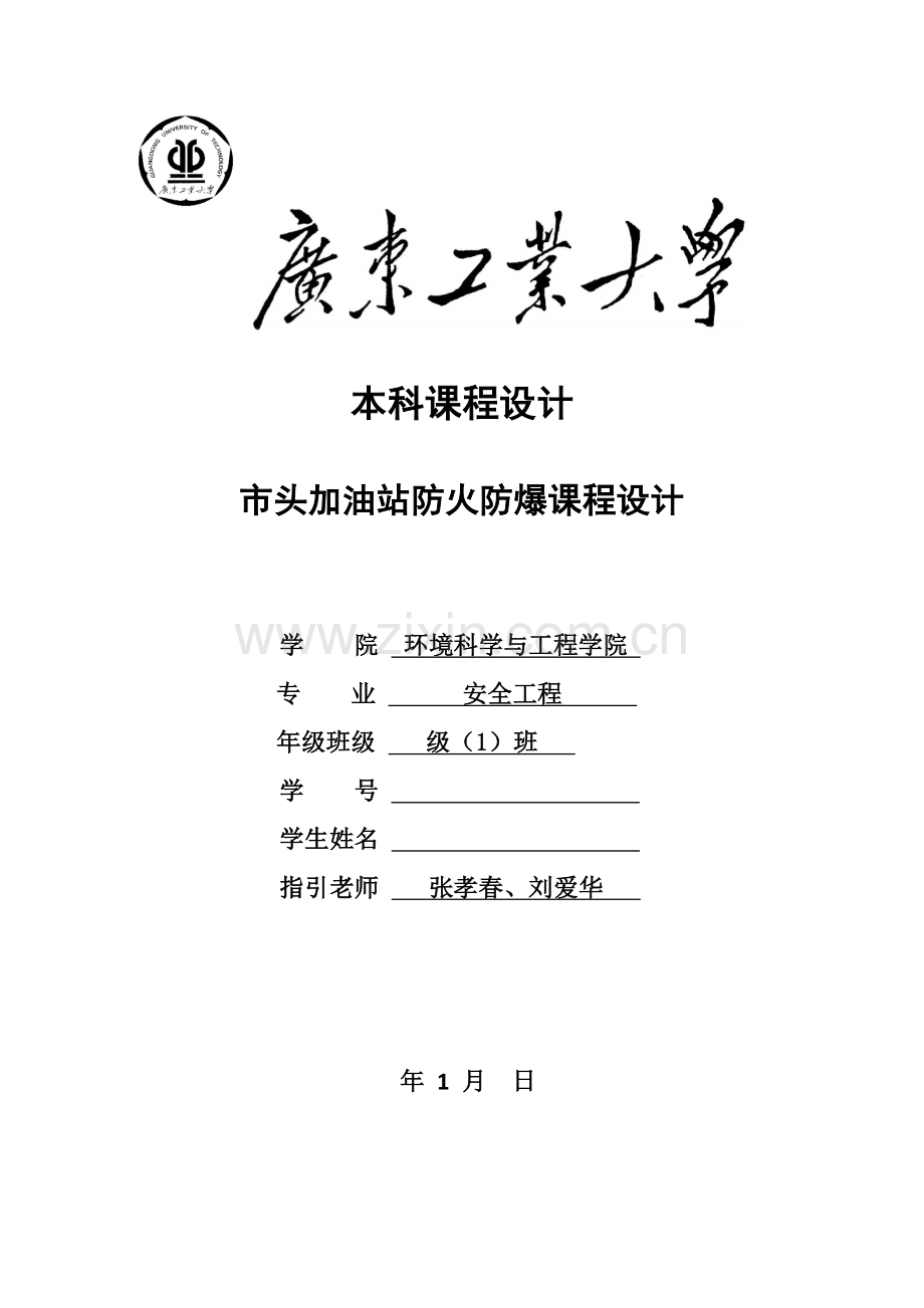 防火防爆课程设计.docx_第1页