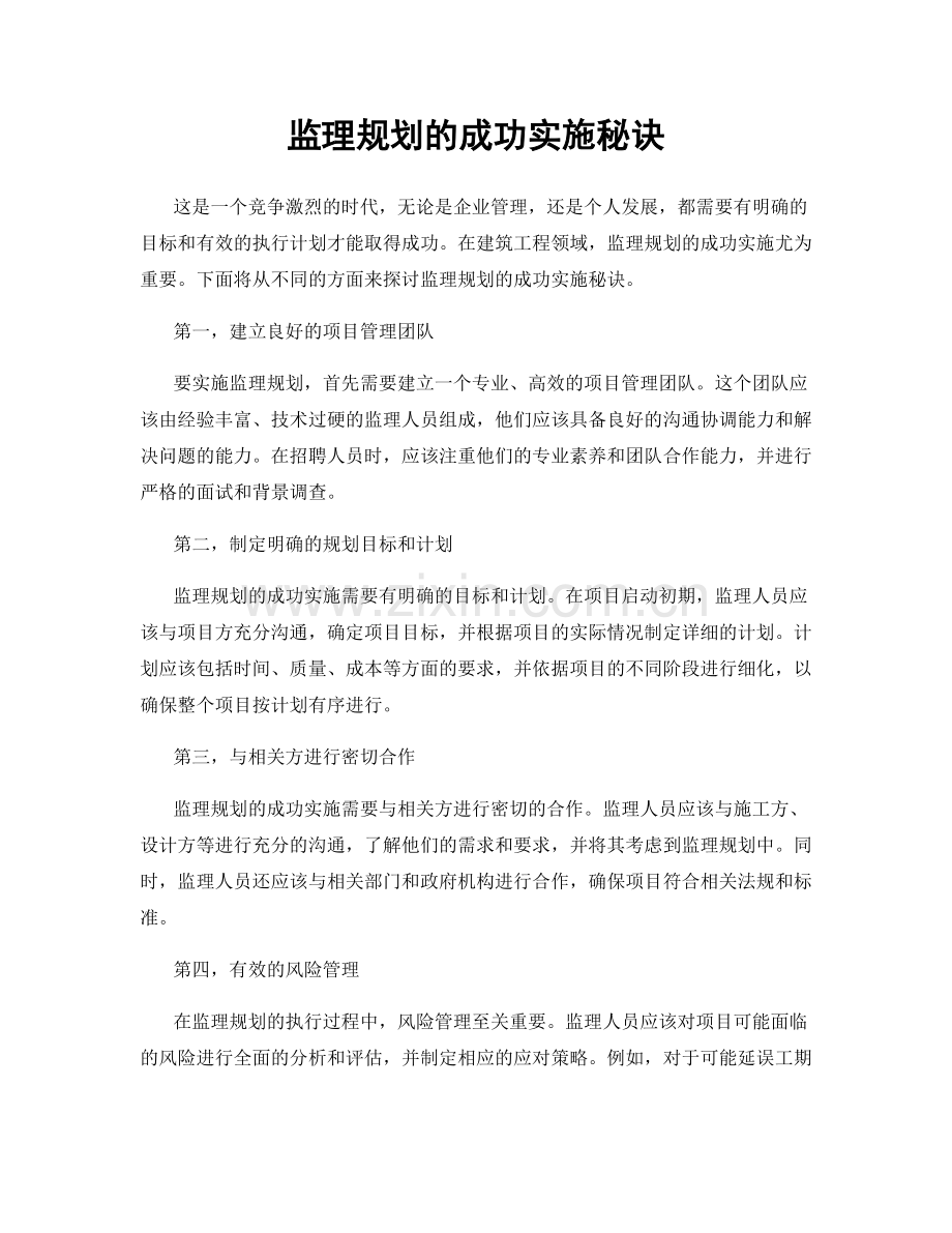 监理规划的成功实施秘诀.docx_第1页