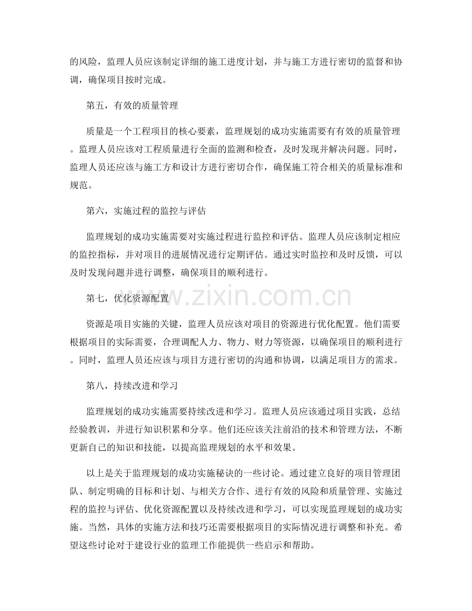 监理规划的成功实施秘诀.docx_第2页
