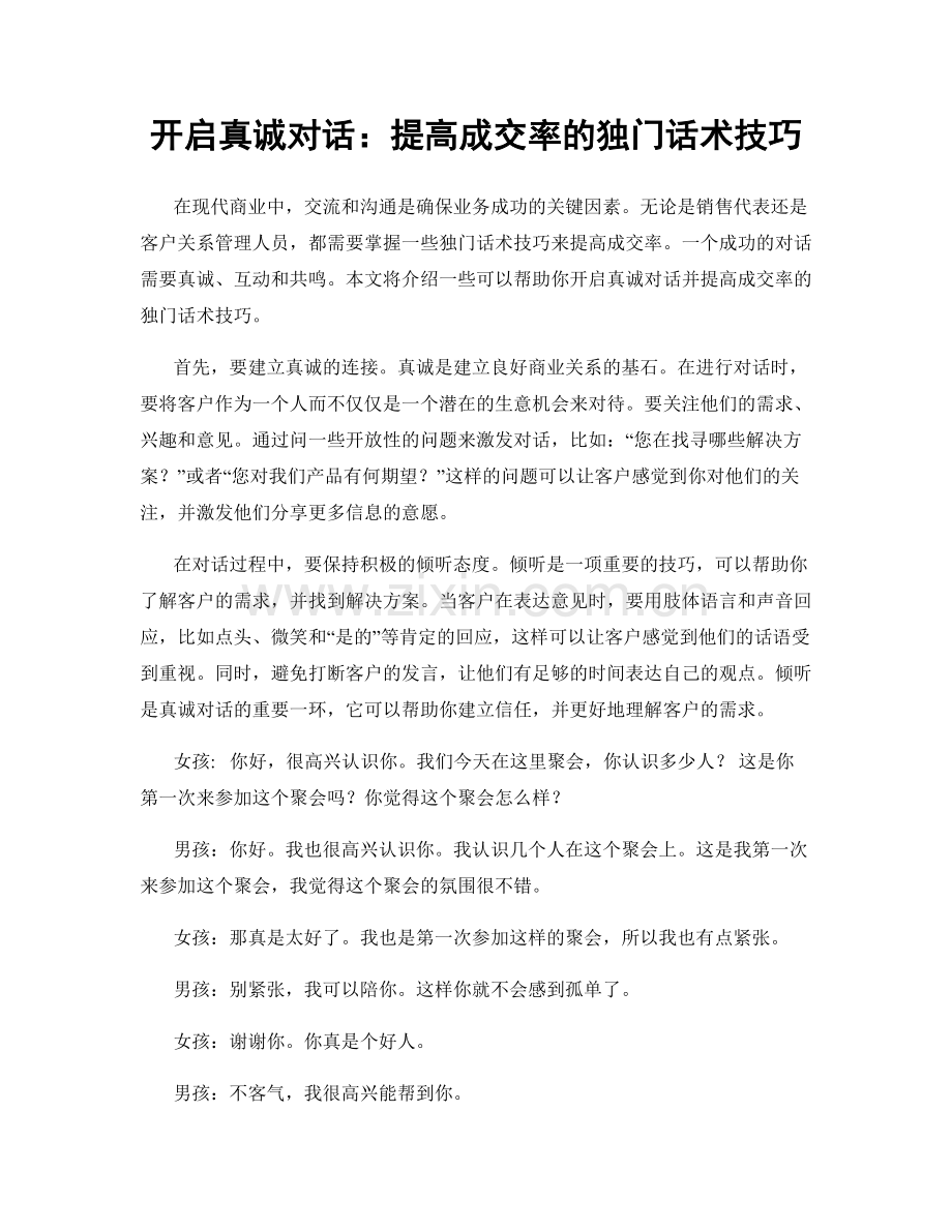 开启真诚对话：提高成交率的独门话术技巧.docx_第1页