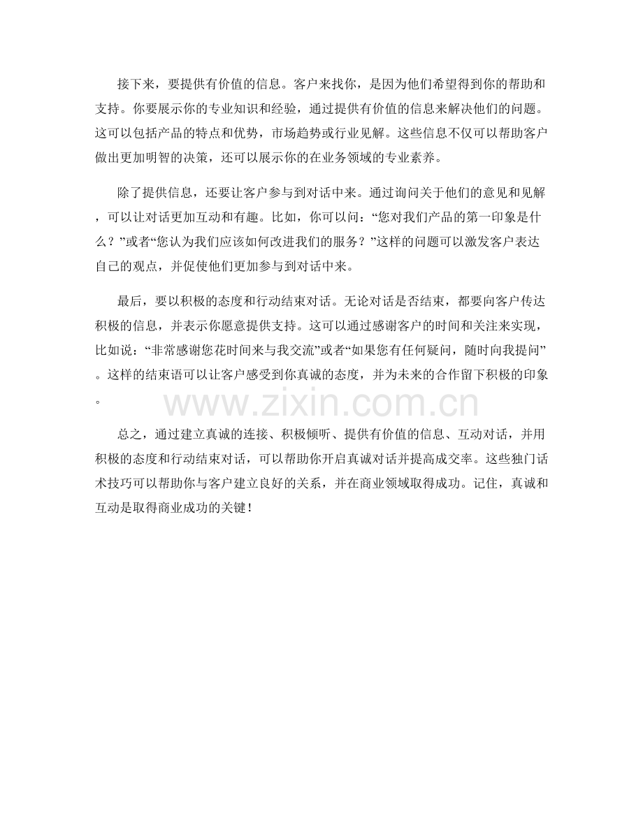 开启真诚对话：提高成交率的独门话术技巧.docx_第2页