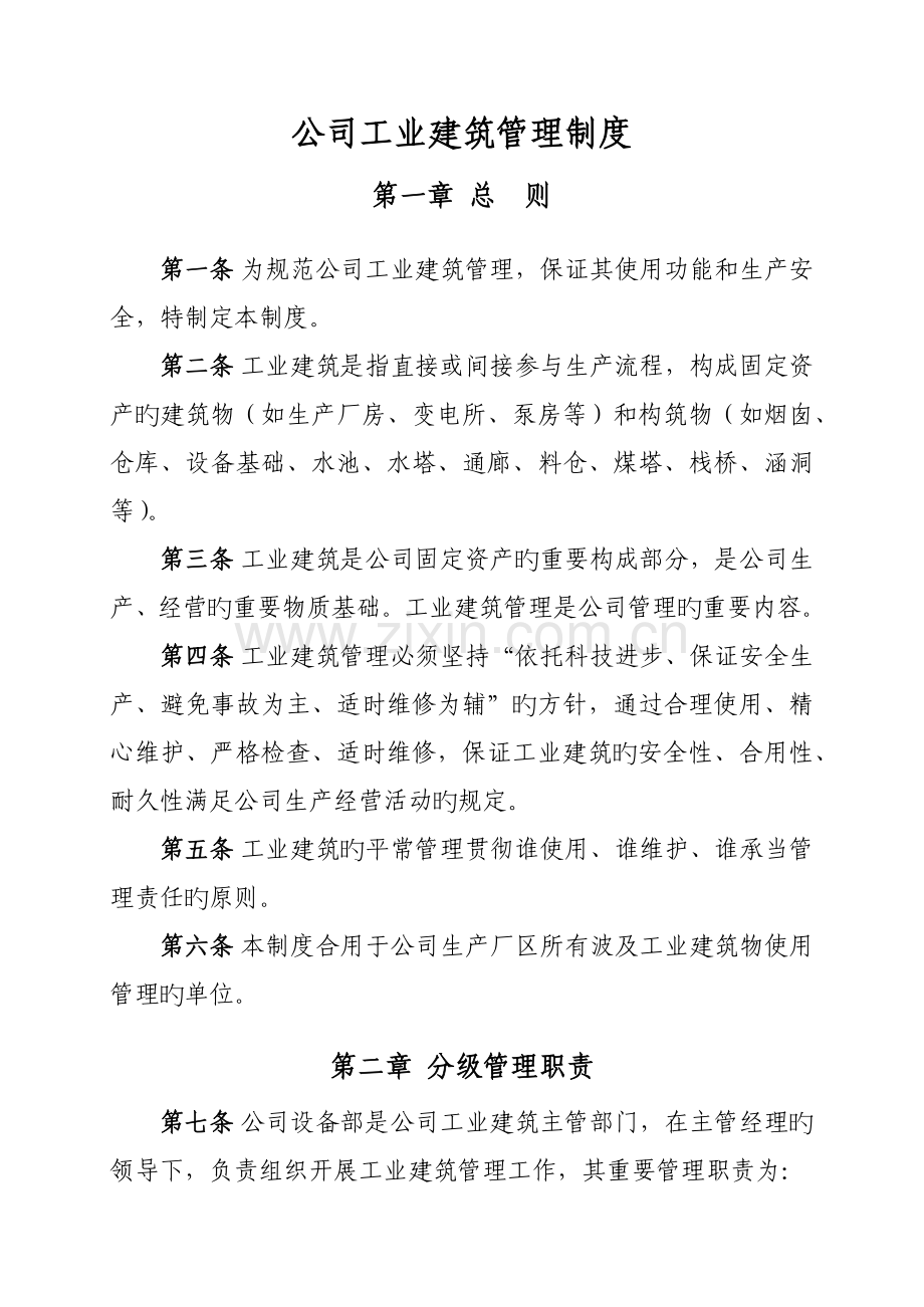 公司工业建筑物管理制度Microsoft-Office-Word-文档.docx_第1页