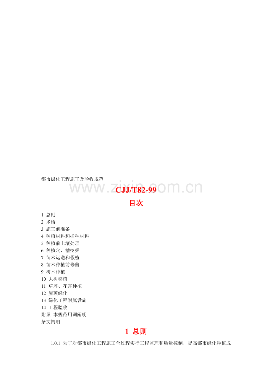 城市绿化工程施工及验收规范CJJ.doc_第1页