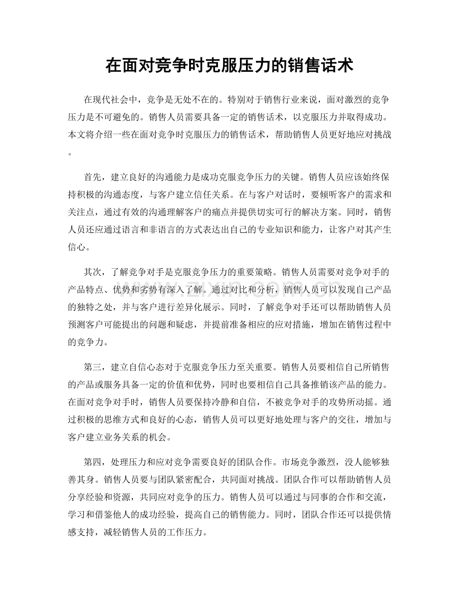 在面对竞争时克服压力的销售话术.docx_第1页