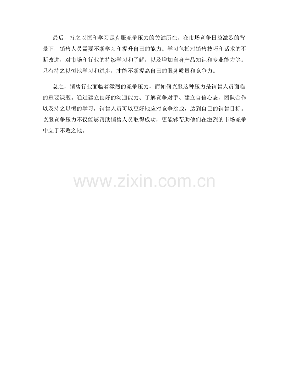 在面对竞争时克服压力的销售话术.docx_第2页