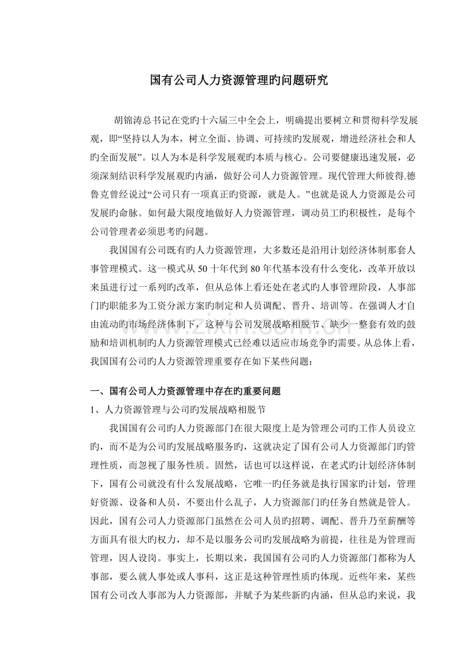 论国有企业人力资源管理的问题研究(成稿).doc_第1页