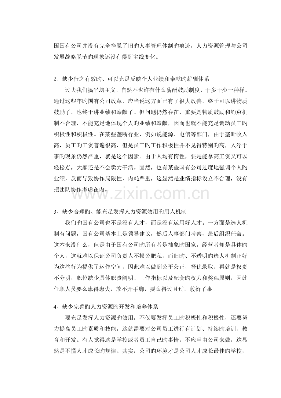 论国有企业人力资源管理的问题研究(成稿).doc_第2页