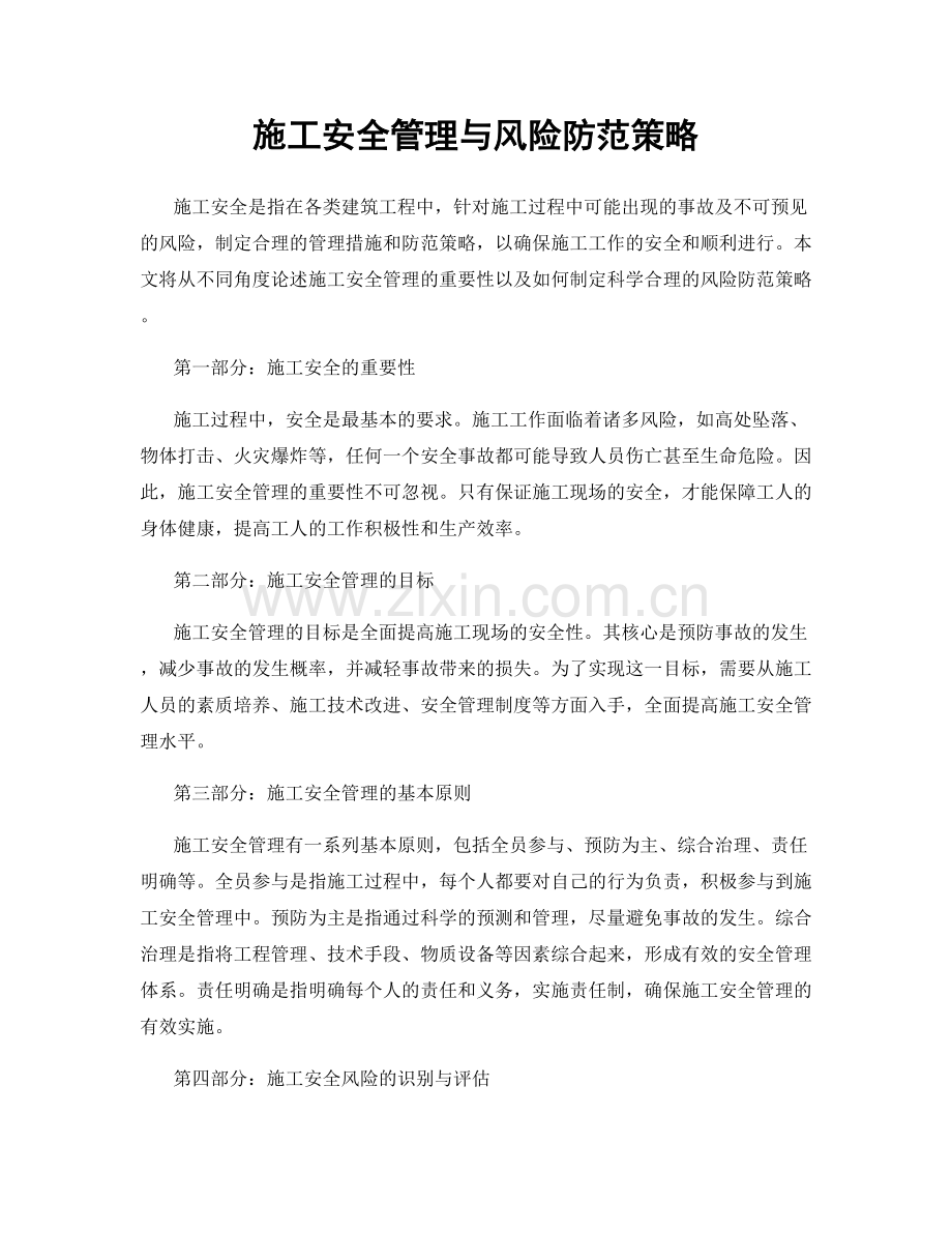 施工安全管理与风险防范策略.docx_第1页