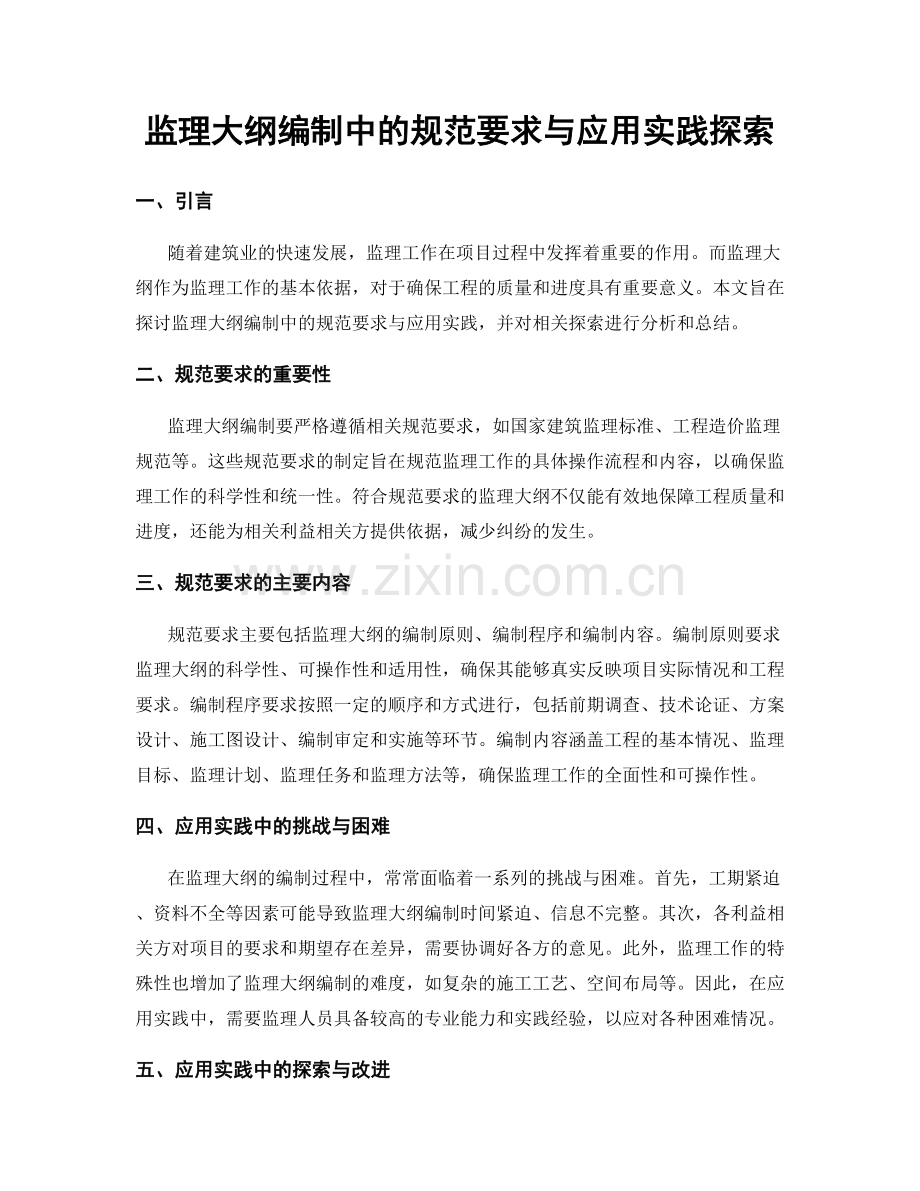 监理大纲编制中的规范要求与应用实践探索.docx_第1页