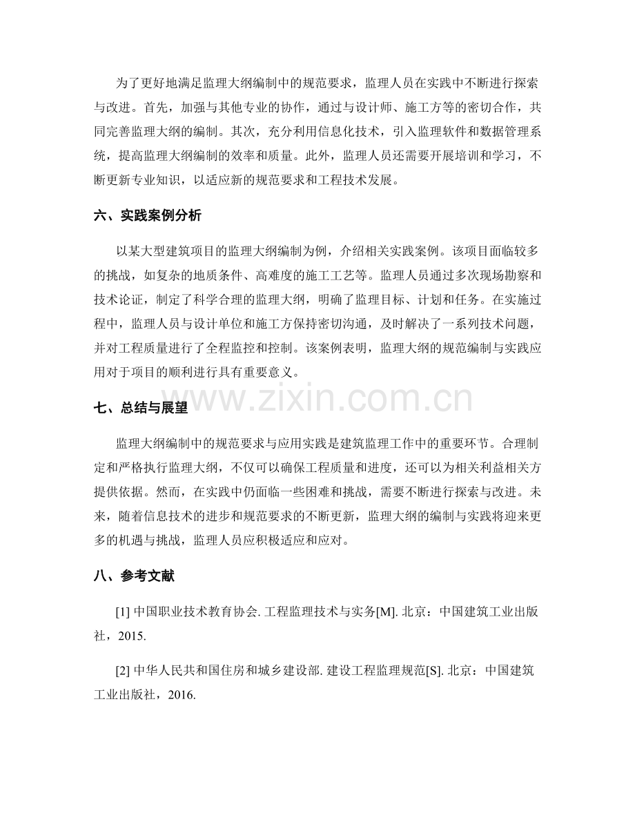 监理大纲编制中的规范要求与应用实践探索.docx_第2页