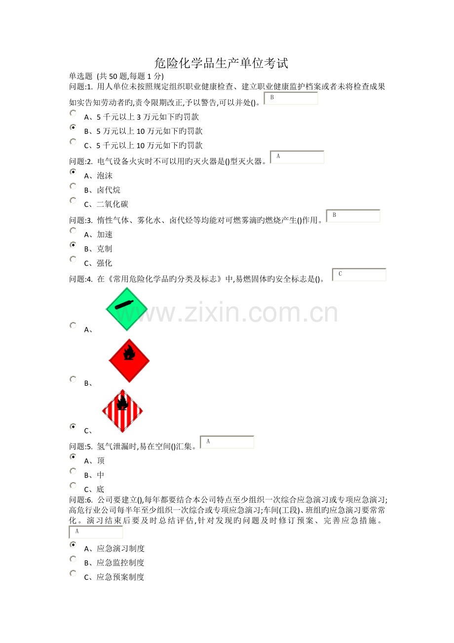 危险化学品生产单位考试(亮).doc_第1页