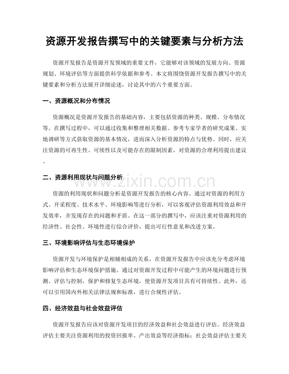 资源开发报告撰写中的关键要素与分析方法.docx_第1页