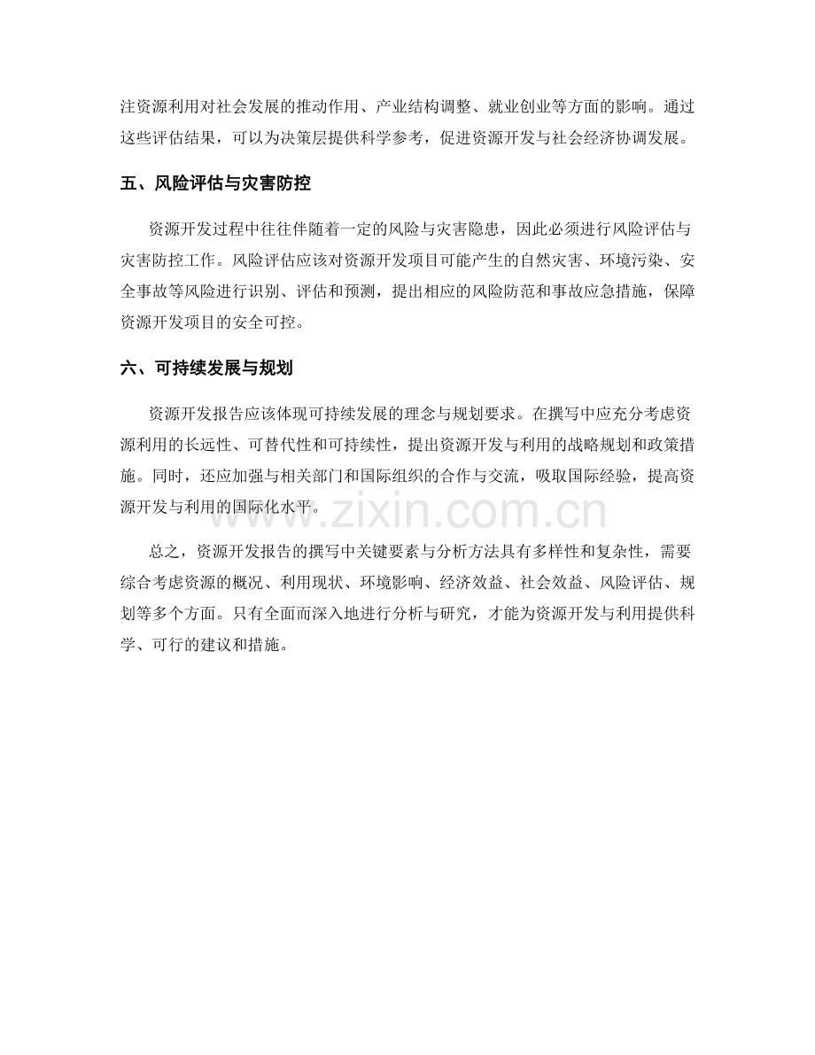 资源开发报告撰写中的关键要素与分析方法.docx_第2页