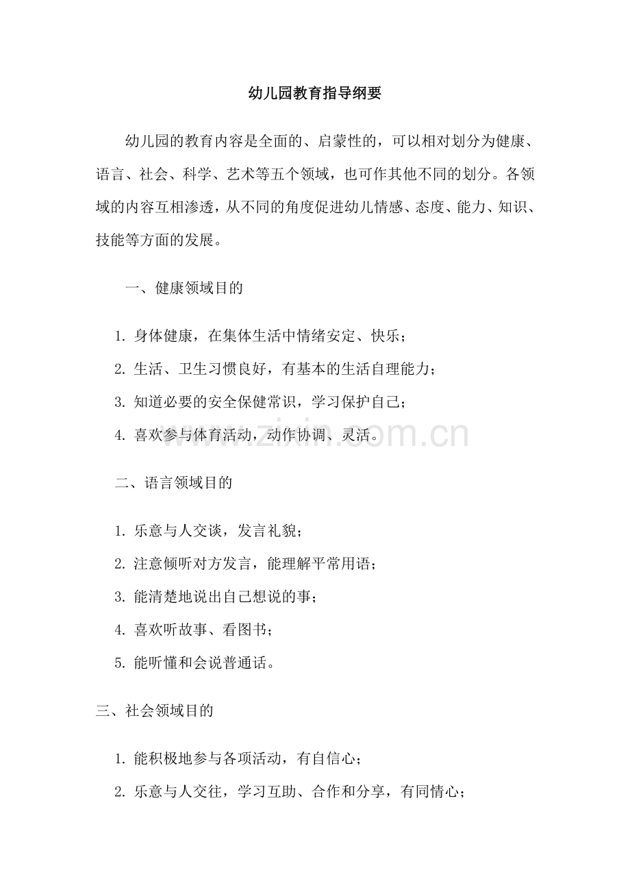 幼儿园教育指导纲要各领域目标小班纲要目标.doc_第1页
