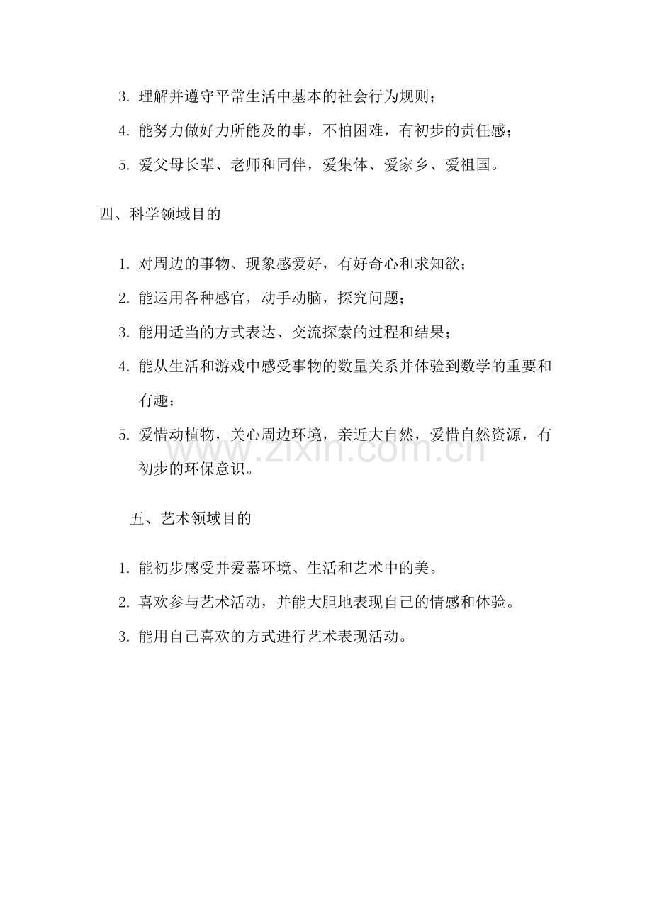 幼儿园教育指导纲要各领域目标小班纲要目标.doc_第2页