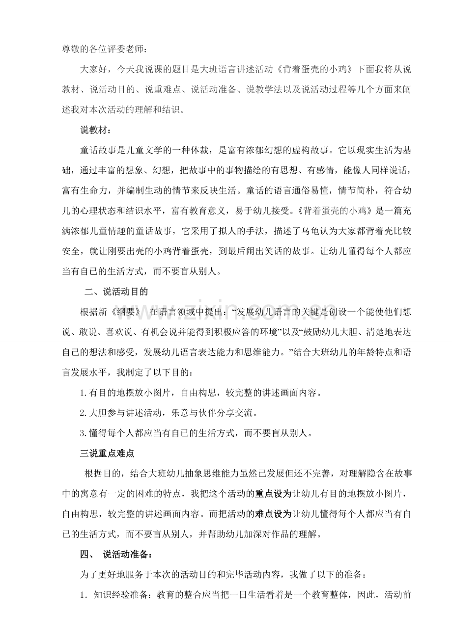 大班上册讲述活动背着蛋壳的小鸡.doc_第1页
