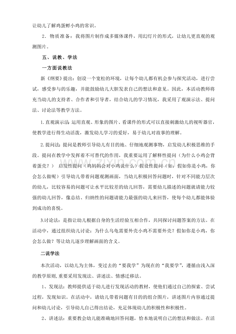 大班上册讲述活动背着蛋壳的小鸡.doc_第2页