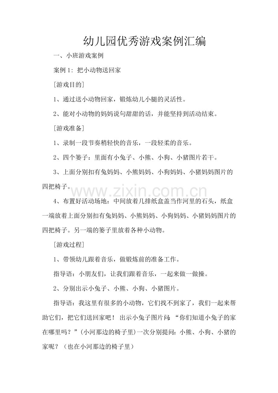 幼儿园优秀游戏案例汇编.docx_第1页