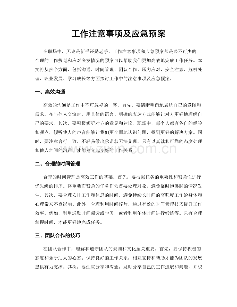 工作注意事项及应急预案.docx_第1页