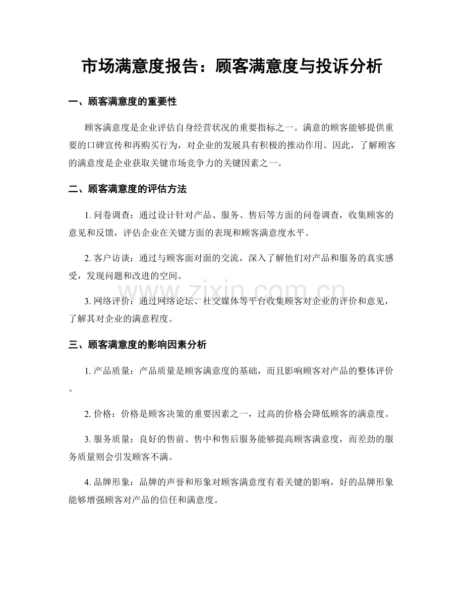 市场满意度报告：顾客满意度与投诉分析.docx_第1页