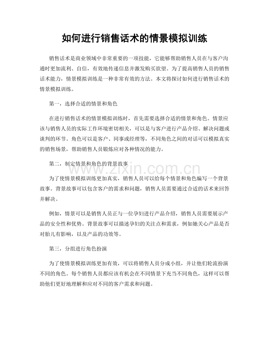 如何进行销售话术的情景模拟训练.docx_第1页