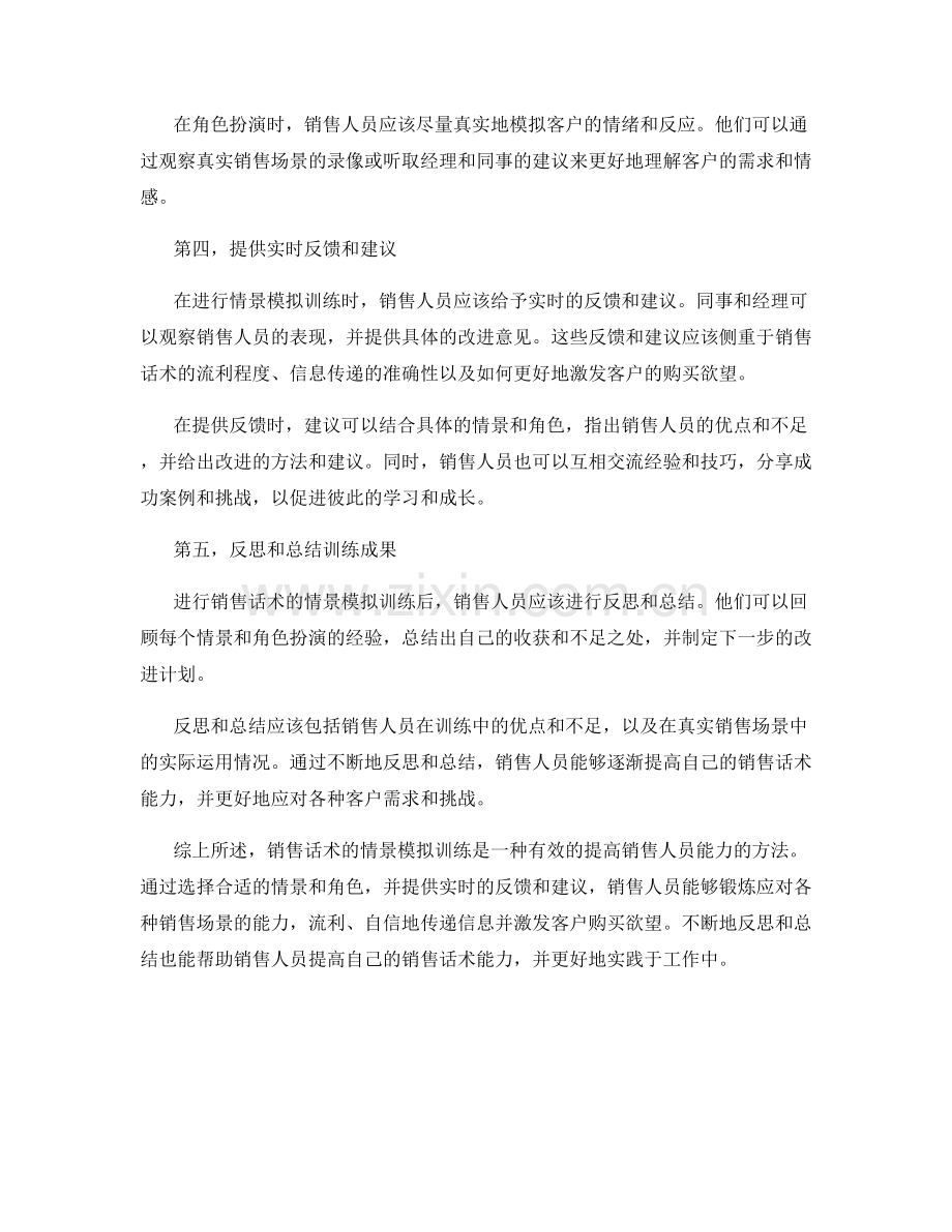 如何进行销售话术的情景模拟训练.docx_第2页