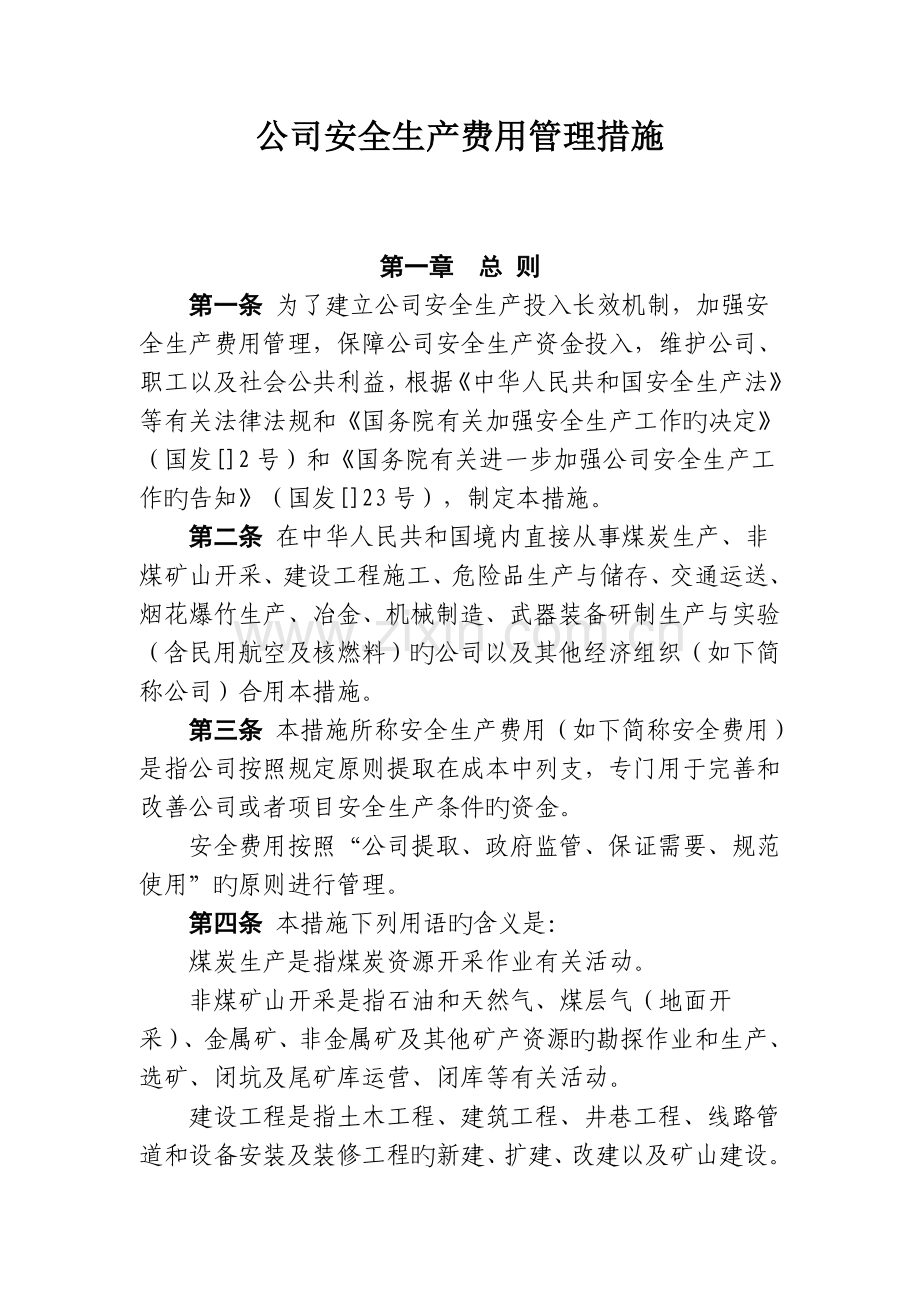 企业安全生产费用管理方法.doc_第1页