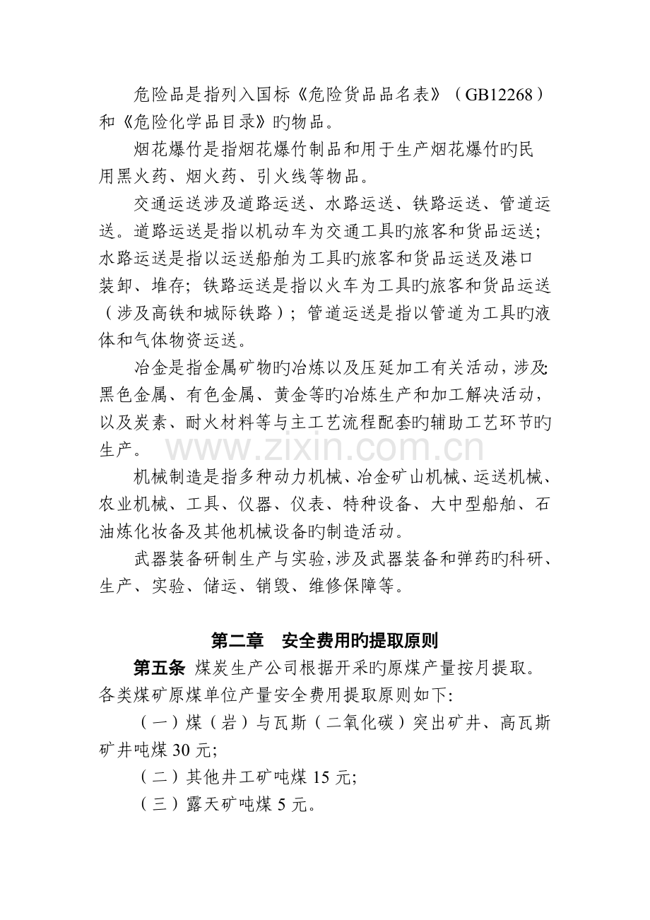 企业安全生产费用管理方法.doc_第2页