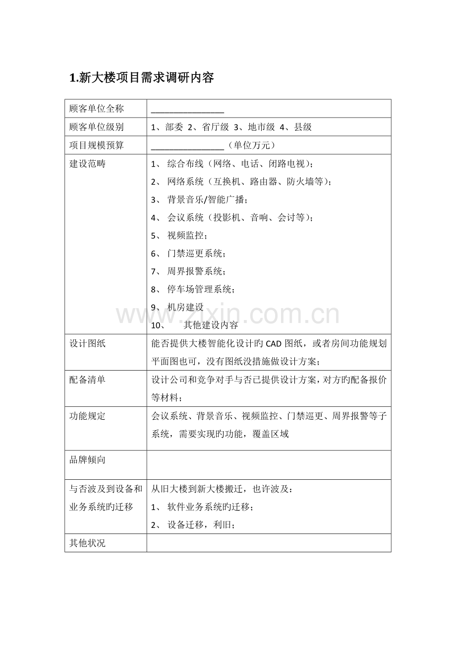 IT系统集成需求调研模板.docx_第2页