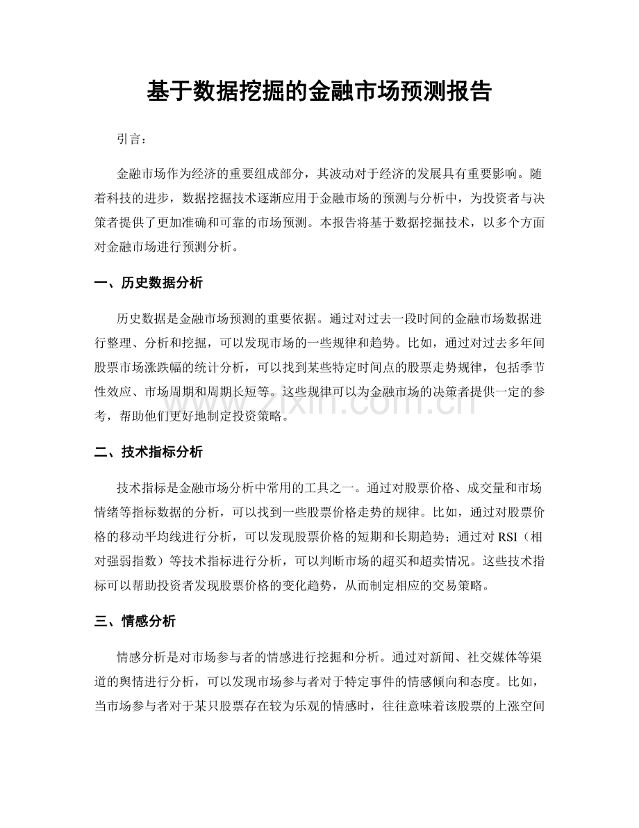 基于数据挖掘的金融市场预测报告.docx_第1页
