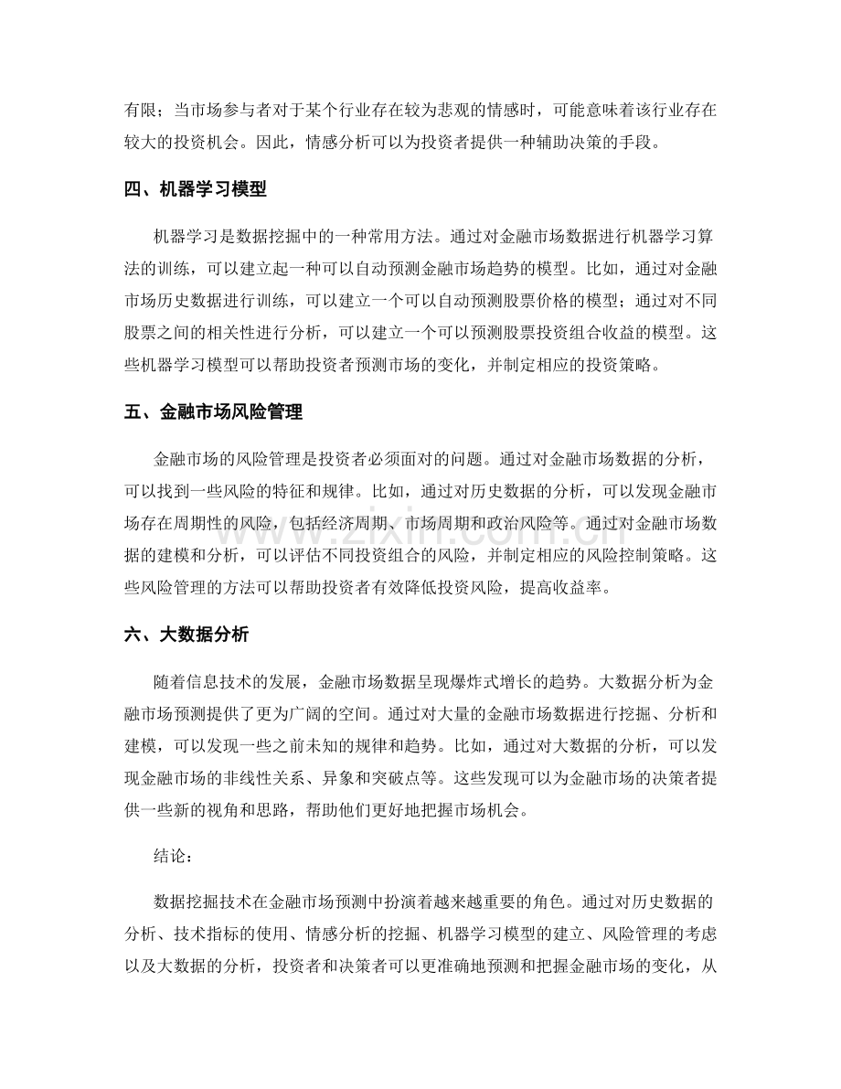 基于数据挖掘的金融市场预测报告.docx_第2页