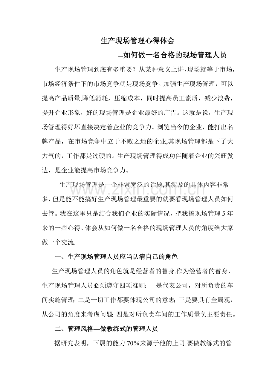 生产现场管理心得体会之如何做一名合格的现场管理人员.doc_第1页