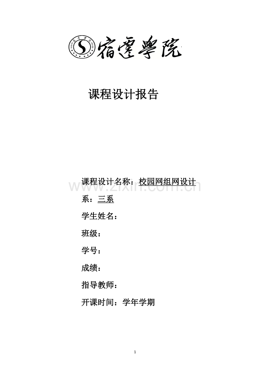 计算机网络课程设计-校园网组网设计.doc_第1页
