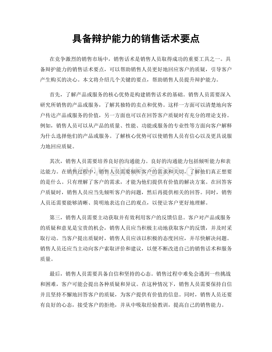 具备辩护能力的销售话术要点.docx_第1页