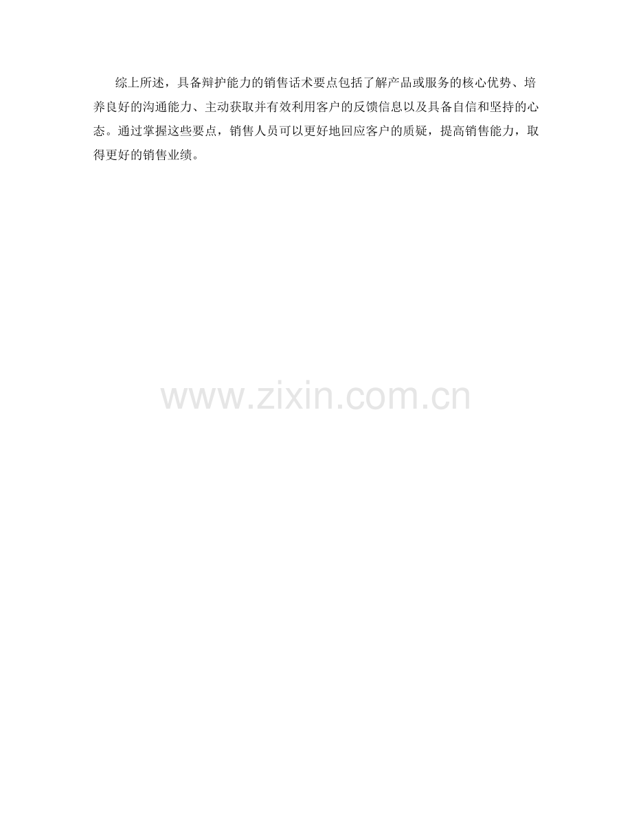 具备辩护能力的销售话术要点.docx_第2页