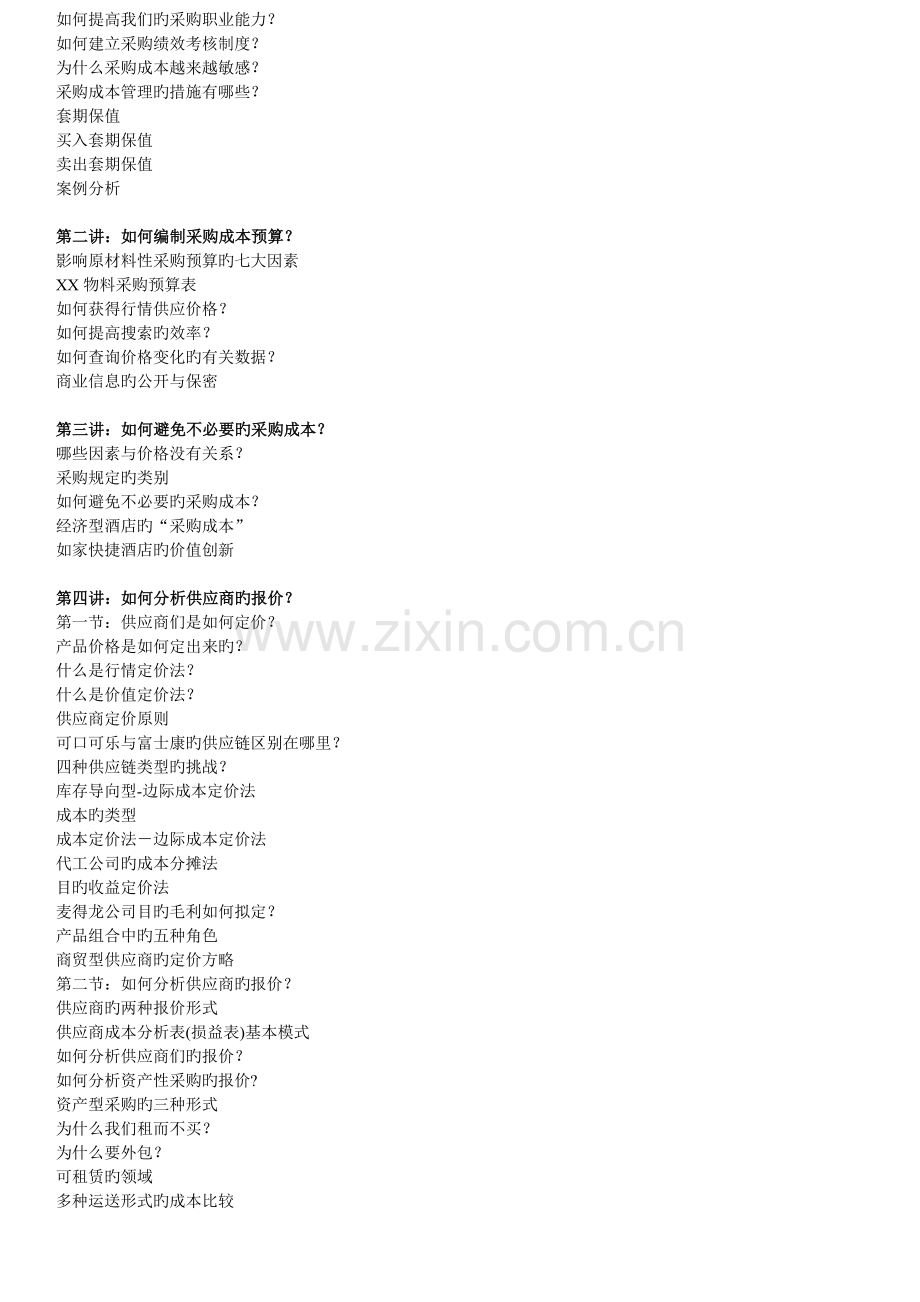 降低采购成本及供应商谈判技巧.doc_第2页