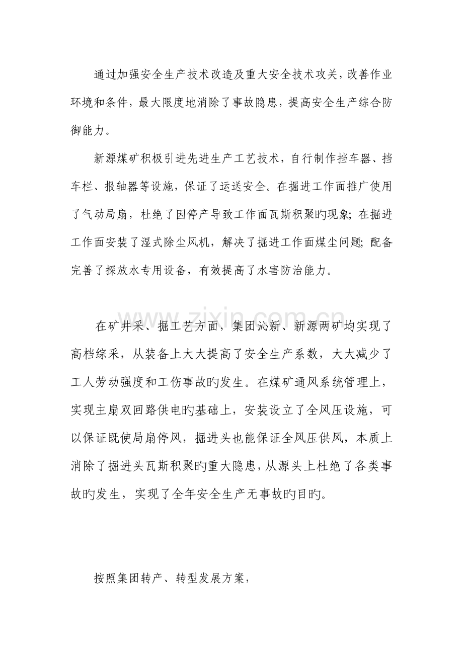 通过加强安全生产技术改造及重大安全技术攻关.doc_第1页