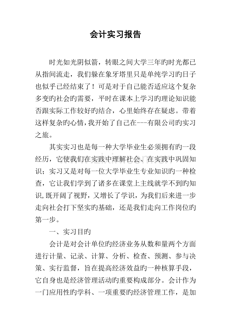 会计实习报告.docx_第1页