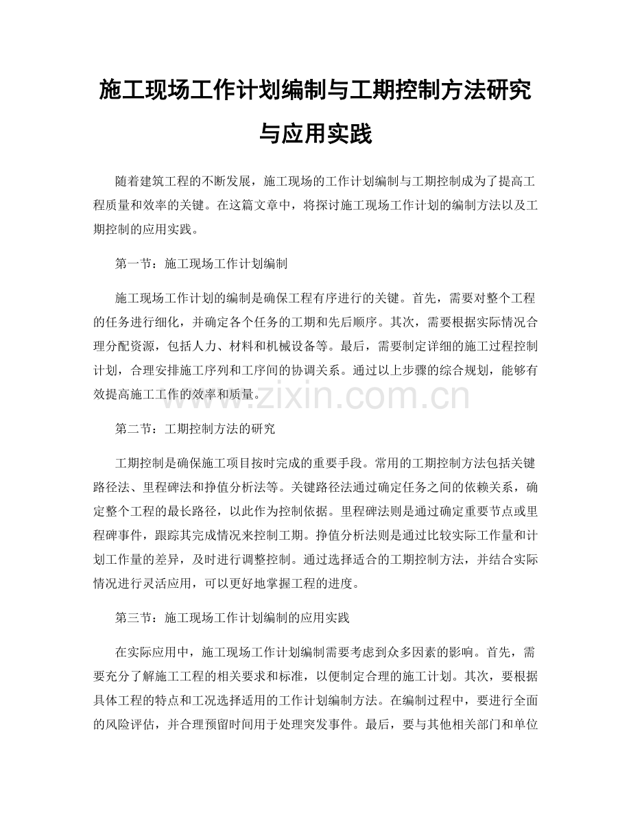 施工现场工作计划编制与工期控制方法研究与应用实践.docx_第1页